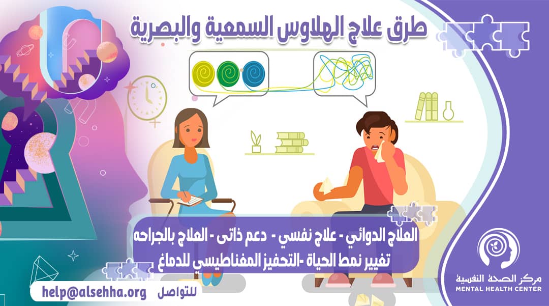 كيف يمكن علاج الهلوسة